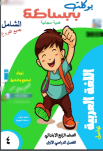 مذكرة لغة عربية الصف الرابع الابتدائي الترم الاول