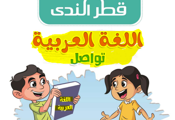 كتاب قطر الندي لغة عربية الصف الرابع الابتدائي الترم الثاني