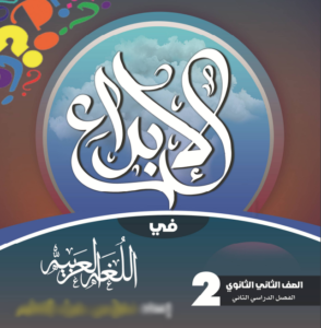 اجابات كتاب الابداع عربي الصف الثاني الثانوي الترم الثاني